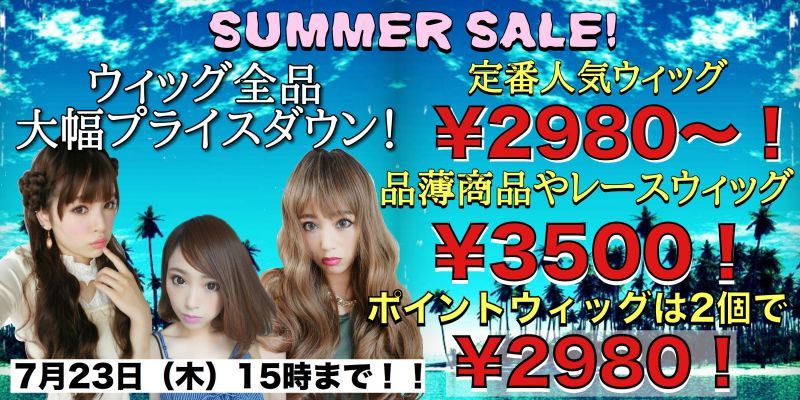 画像: SummerSale！！全品大幅プライスダウン！！ポイントwig2点で2980円！！