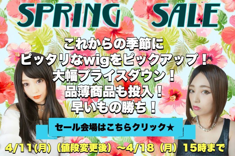 画像: スプリングセール☆スプリングSALEカテゴリーの中の商品大特価！！