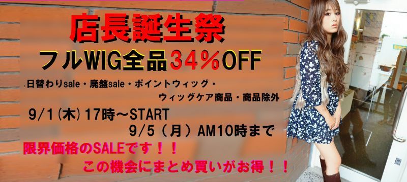 画像: ☆☆店長誕生祭☆☆フルウィッグ全品34％OFF！限界価格のＢＩＧSALE！