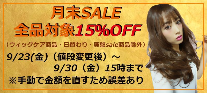 画像: 月末SALE☆全品対象15％OFFセール！9月30日（金）15時で終了！