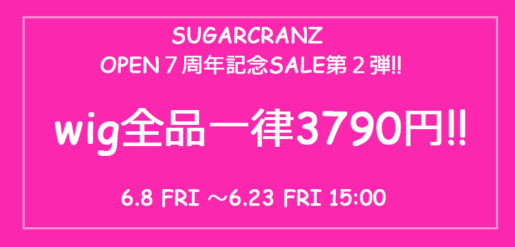 画像: 本店SUGARCRANZ☆OPEN７周年記念SALE第２弾！wig全品一律3790円！！