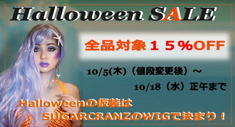 画像: HalloweenSALE☆彡全品対象15％OFF