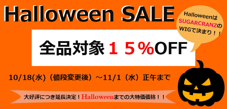 画像: HalloweenSALE☆彡大好評につきHalloweenまで延長決定！全品対象15％OFF！