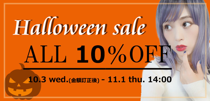画像: HalloweenSALE☆全品対象１０％OFF