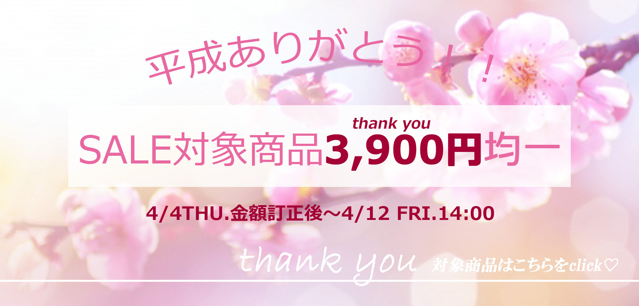 画像: 平成ありがとう！thank youSALE！カテゴリーの中の商品3900円均一！！