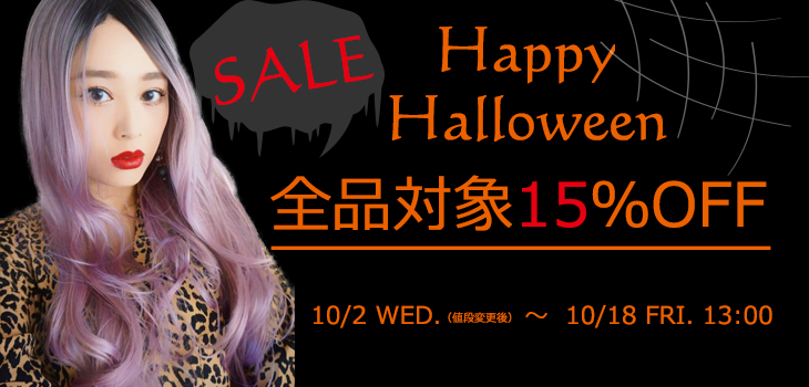 画像: HalloweenSALE☆彡全品対象15％OFF！！（※一部除外有）