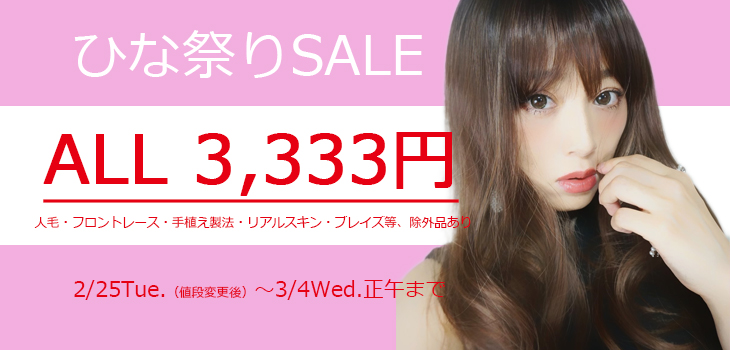 画像: ひな祭りSALE☆3333円の激安特価SALE！！（※除外品有）