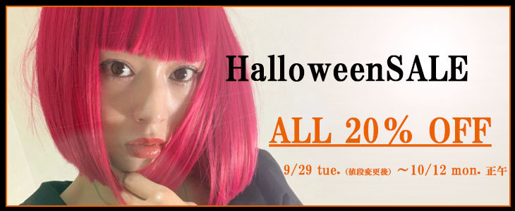 画像: HalloweenSALE☆彡全品対象20％OFF！！（※一部除外有）