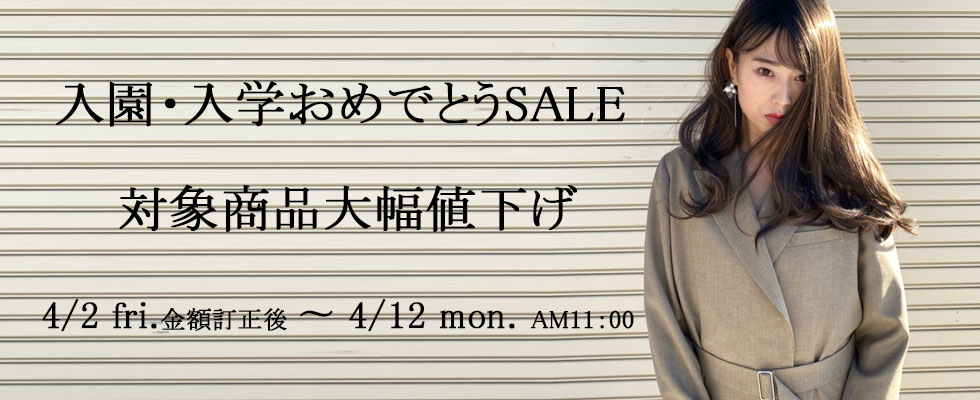 画像: 入園・入学応援SALE☆彡SALEカテゴリー商品大幅値下げ