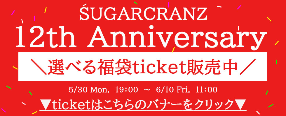 画像: SUGARCRANZ12周年記念セール！選べる福袋チケット販売中！！