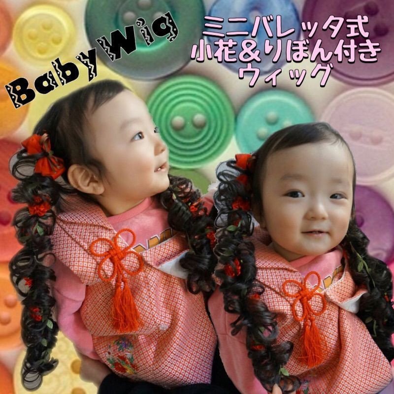 Baby　 Wig☆ミニバレッタ式小花＆りぼん付きウィッグ【ヘアーアレンジ/付け毛/赤ちゃん/ウィッグ/ウィッグ付きヘアクリップ/ヘアクリップ/初節句/撮影/七五三/百日/キッズ/kids/子供用ウィッグ/】